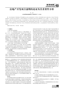 房地产开发项目前期的论证及其重要性分析