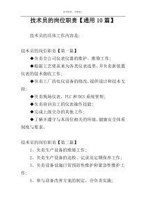 技术员的岗位职责【通用10篇】