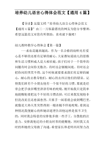 培养幼儿语言心得体会范文【通用4篇】