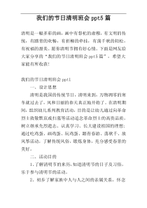 我们的节日清明班会ppt5篇