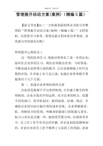管理提升活动方案(案例)（精编5篇）