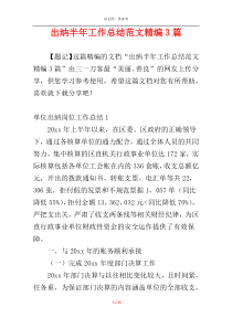 出纳半年工作总结范文精编3篇