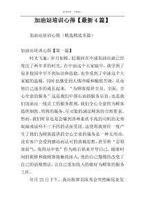 加油站培训心得【最新4篇】