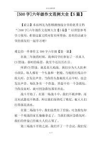 [500字]六年级作文范例大全【5篇】