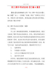 初三期中考试总结【汇编4篇】