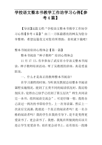 学校语文整本书教学工作坊学习心得【参考4篇】