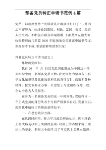 预备党员转正申请书范例4篇