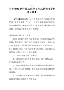 公司管理提升第二阶段工作总结范文【参考4篇】