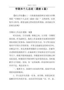 学期末个人总结（最新4篇）