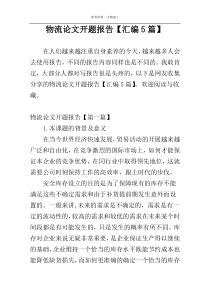 物流论文开题报告【汇编5篇】