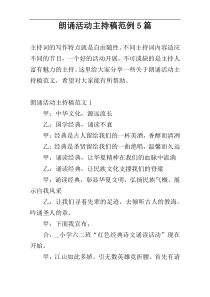 朗诵活动主持稿范例5篇
