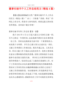 董事长秘书个人工作总结范文（精选4篇）