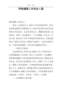 网络编辑工作体会2篇