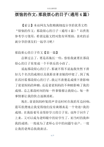 烦恼的作文：那段烦心的日子（通用4篇）