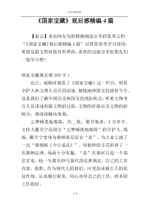 《国家宝藏》观后感精编4篇