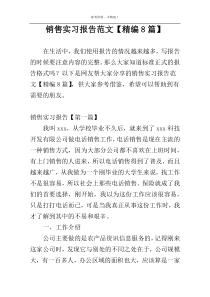 销售实习报告范文【精编8篇】