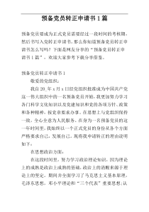 预备党员转正申请书1篇