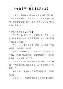 六年级小学生作文【实用5篇】