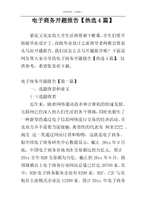 电子商务开题报告【热选4篇】