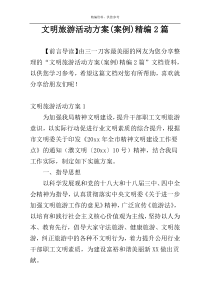 文明旅游活动方案(案例)精编2篇