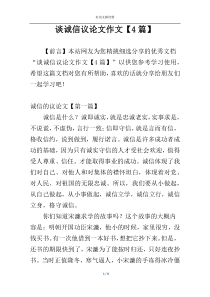 谈诚信议论文作文【4篇】