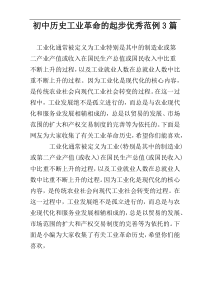 初中历史工业革命的起步优秀范例3篇