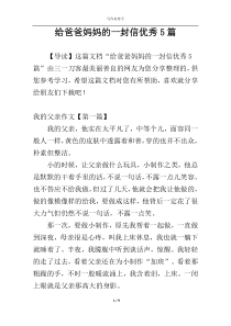 给爸爸妈妈的一封信优秀5篇