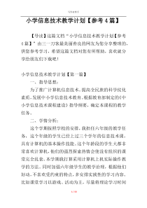 小学信息技术教学计划【参考4篇】