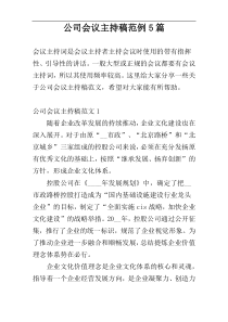 公司会议主持稿范例5篇