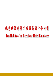 酒店培训手册全集-优秀的酒店员工应具备的十个习惯