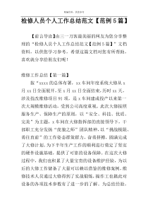 检修人员个人工作总结范文【范例5篇】