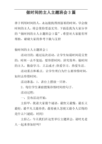做时间的主人主题班会3篇