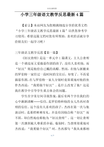 小学三年级语文教学反思最新4篇