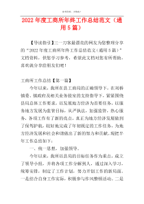 2022年度工商所年终工作总结范文（通用5篇）