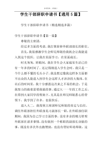 学生干部辞职申请书【通用5篇】