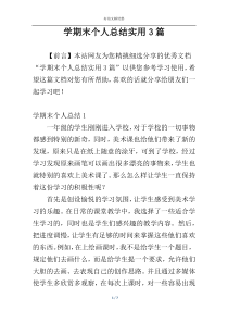 学期末个人总结实用3篇