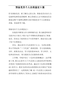 预备党员个人自我鉴定5篇