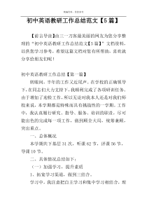 初中英语教研工作总结范文【5篇】