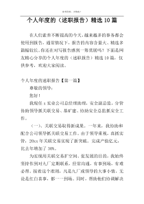 个人年度的（述职报告）精选10篇