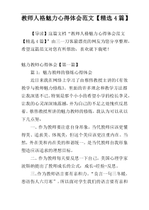 教师人格魅力心得体会范文【精选4篇】