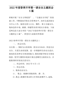 2022年度春季开学第一课安全主题班会5篇