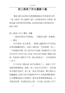 初三我来了作文最新5篇