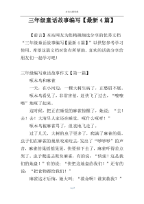 三年级童话故事编写【最新4篇】