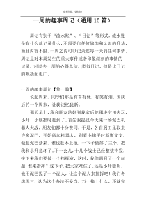 一周的趣事周记（通用10篇）