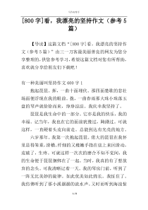 [800字]看，我漂亮的坚持作文（参考5篇）