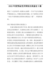 2022年度预备党员简短自我鉴定5篇
