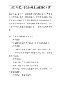 2022年度大学生防溺水主题班会5篇
