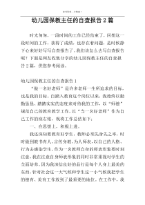 幼儿园保教主任的自查报告2篇