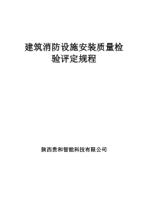 建筑消防设施检测标准及方法