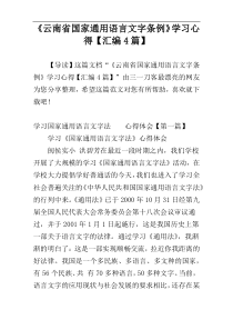 《云南省国家通用语言文字条例》学习心得【汇编4篇】